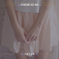 가을이 오면 (Single)