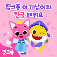 핑크퐁 아기상어와 한글배워요