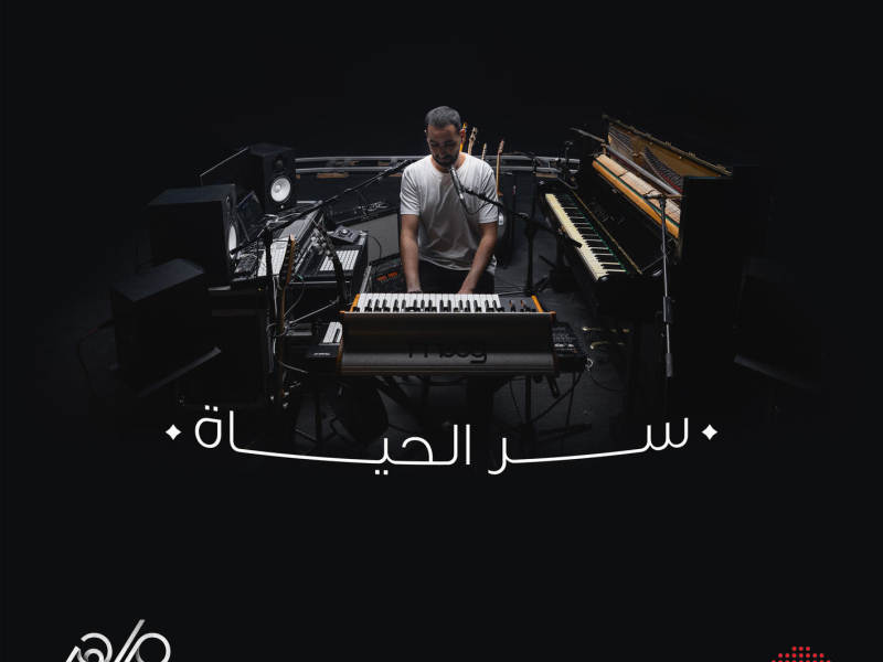 Serr El Hayah (Single)