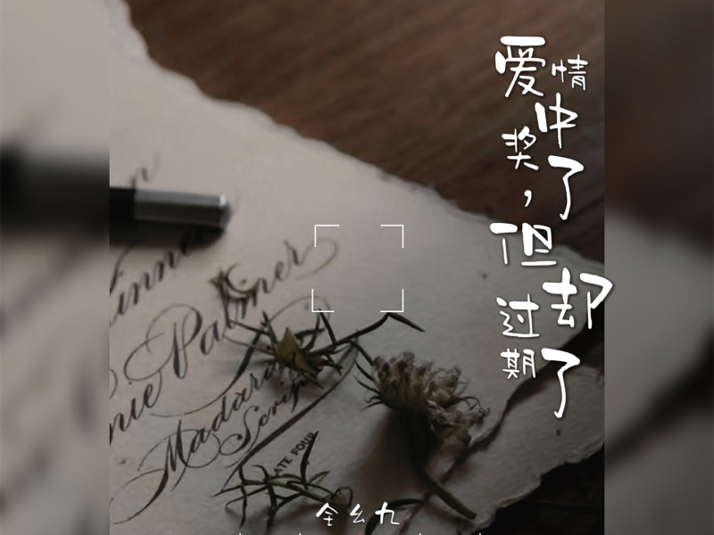 爱情中奖了，但却过期了 (Single)