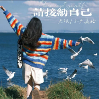 请接纳自己 (Single)