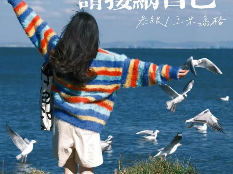 请接纳自己 (Single)