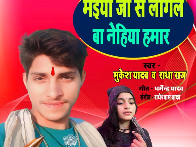 Maiya Ji Se Lagal Ba Nehiya Hamar (Single)