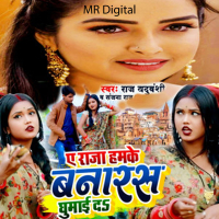 A Raja Hamake Banaras Ghumaida (Single)