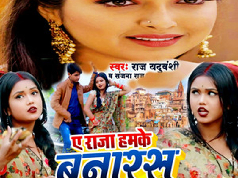 A Raja Hamake Banaras Ghumaida (Single)