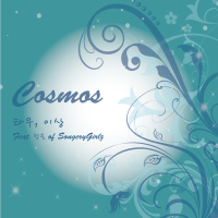 코스모스 (Single)