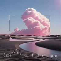 河流与土丘 (Single)