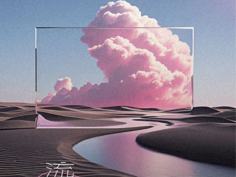 河流与土丘 (Single)