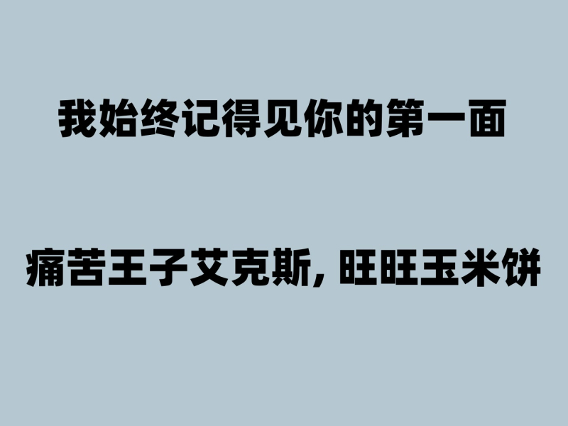 我始终记得见你的第一面 (Single)