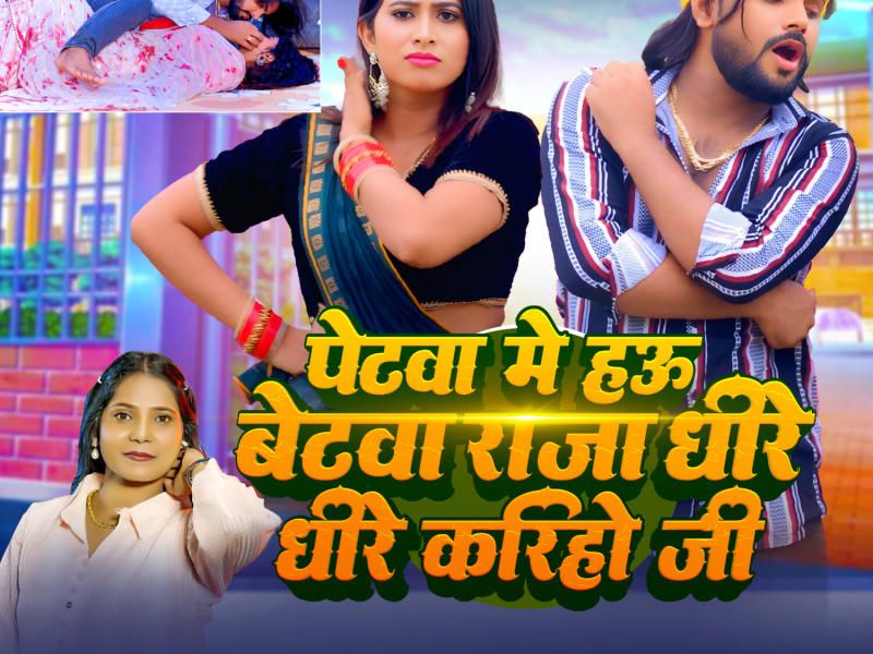 Petwa Me Hou Betwa Raja Dhire Dhire Kariho Ji (Single)