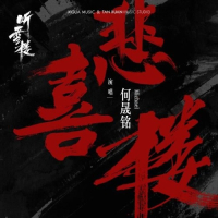 Bi Hoan Lâu / 悲喜楼