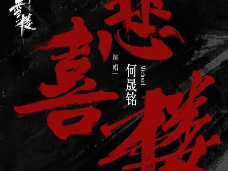 Bi Hoan Lâu / 悲喜楼