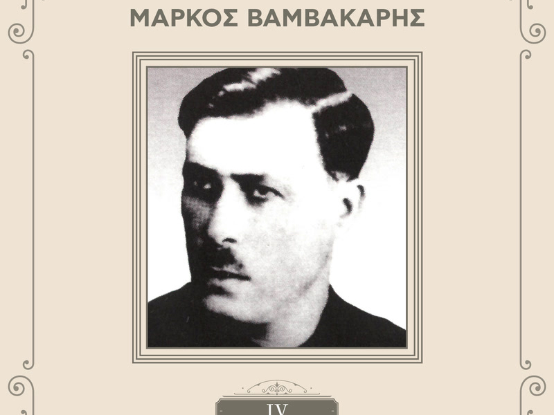 Sinthetes Tou Rebetikou (Vol. 4)