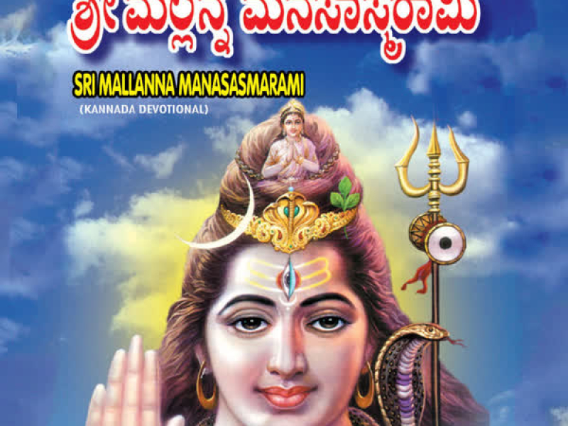 Sri Mallanna Manasasmarami