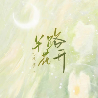 半路花开 (Single)