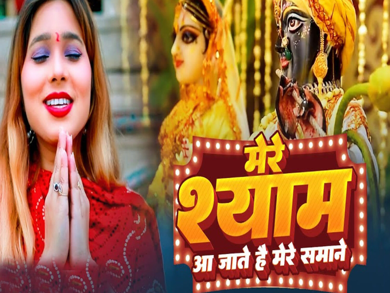 Mere Shyam Aa Jate Hai Mere Samne (Single)