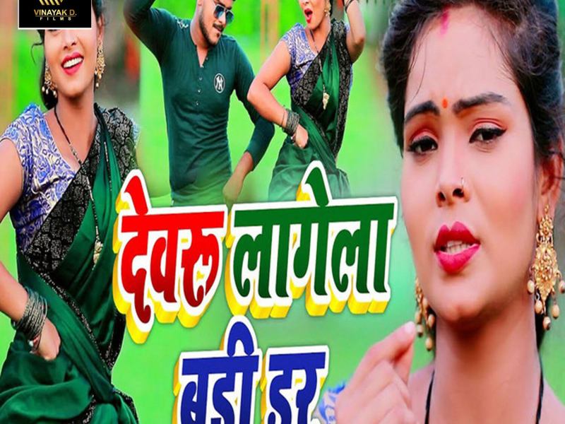 Devaru Lagela Badi Dar (Single)