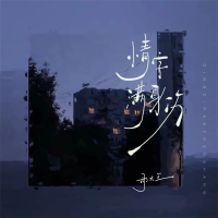 情字满身伤 (Single)