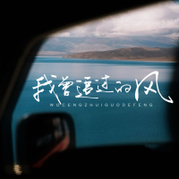 我曾追过的风 (对唱版) (Single)