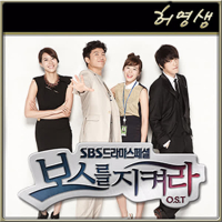 Protect the Boss OST Part.7 (EP)