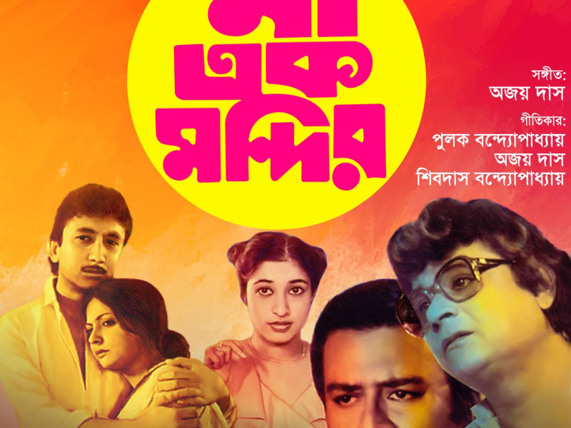 Maa Ek Mandir (Original Motion Picture Soundtrack) (EP)