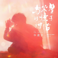 Trò Chuyện Cùng Bé Con Sao Hỏa / 与火星的孩子对话 (Single)