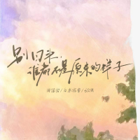 别回头，谁都不是原来的样子 (Single)