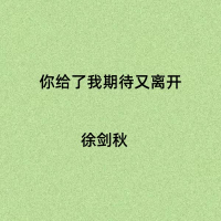 你给了我期待又离开 (Single)