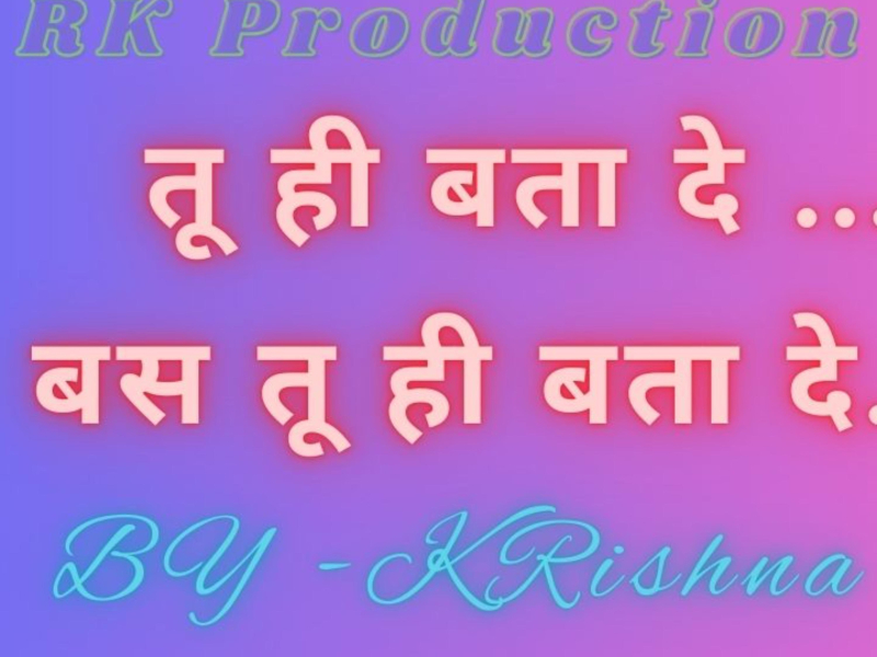 तू हि बता दे, बस तू हि बता दे (Single)