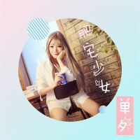 肥宅少女 (Single)