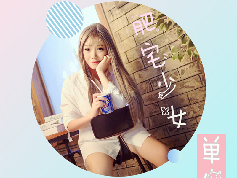 肥宅少女 (Single)