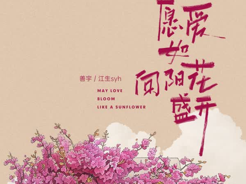 愿爱如向阳花盛开 (合唱版) (Single)