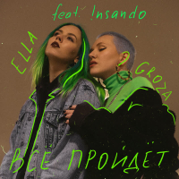 Всё пройдёт (Single)