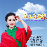 华夏真英雄 (EP)