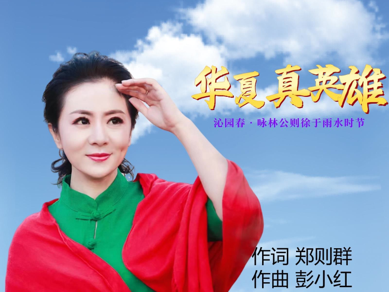 华夏真英雄 (EP)