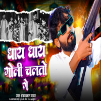 Dhay Dhay Goli Chalto Ge (Single)