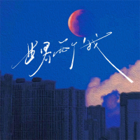 世界两个我 (青春版) (Single)