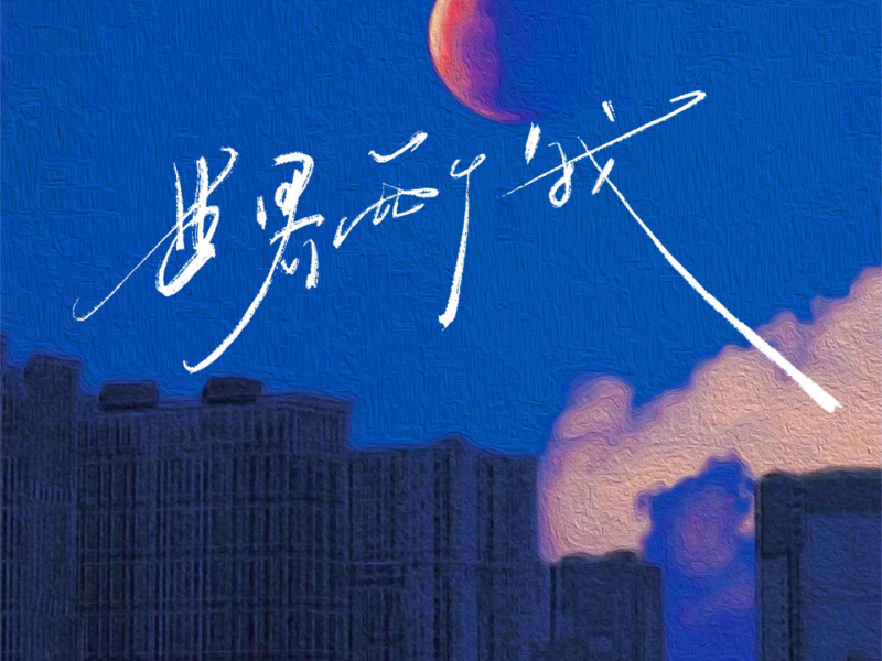 世界两个我 (青春版) (Single)