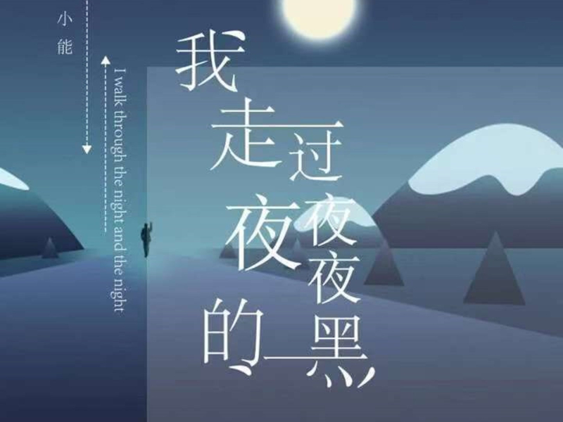 我走过夜夜夜的黑 (Single)