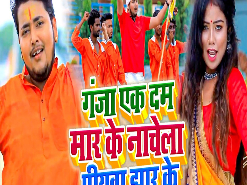 Ganja Ek Dam Maar Ke Nachela Piyawa Jhar Ke (Single)