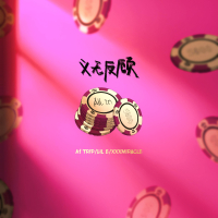 义无反顾 (Single)