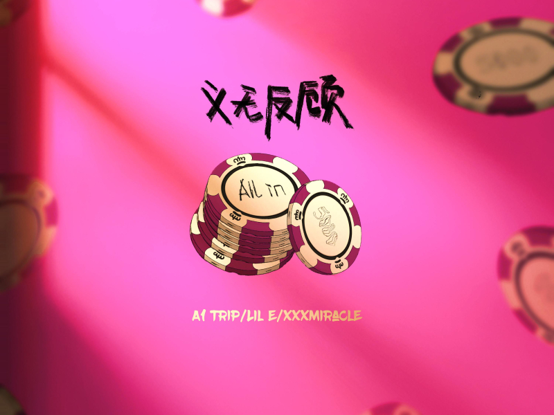义无反顾 (Single)