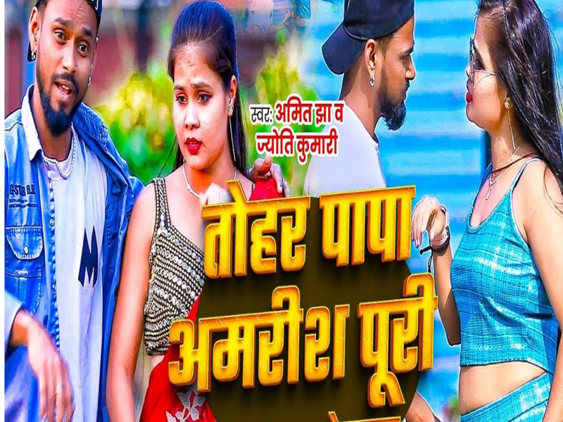 Tohar Papa Amrish Puri Ham Ajay Devgan (Single)