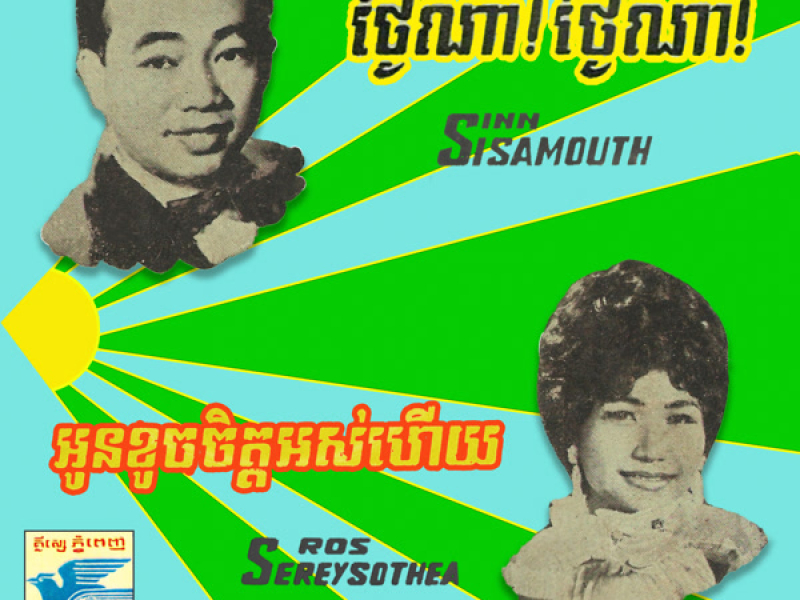 ថ្ងៃណា! ថ្ងៃណា! - អូនខូចចិត្តអស់ហើយ (2024 Remaster) (Single)