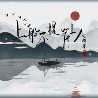 上船不提岸上人 (Single)