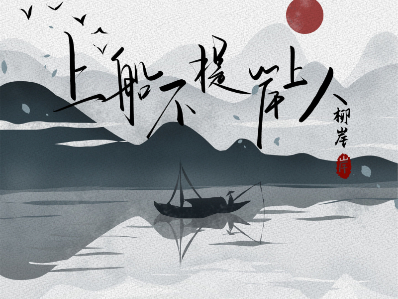 上船不提岸上人 (Single)
