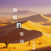 痴痴的等待 (Single)