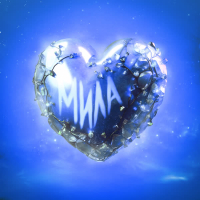 Мила (Single)