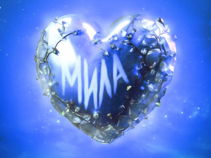 Мила (Single)