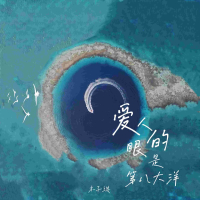爱人的眼是第八大洋 (Single)